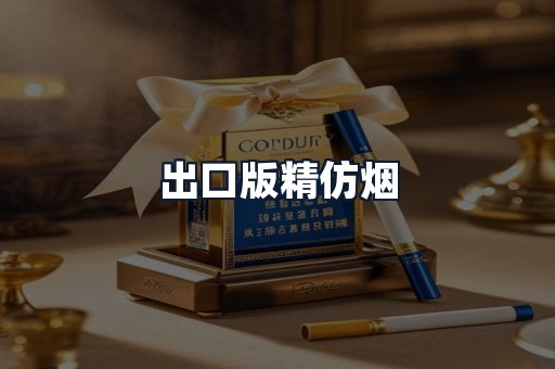 出口版精仿烟